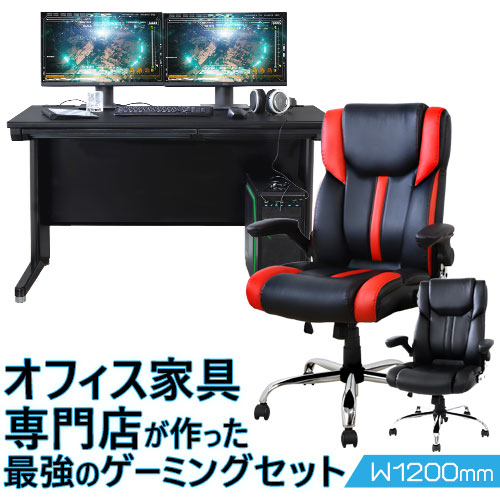 soldout 送料無料 ゲーミングデスク 幅1200mm ゲーミングチェア 2点セット 平机 ゲーム用 チェア テレワーク 在宅ワーク オフィスチェア  LHD-127BK-S1 : lhd-127bk-s1 : LOOKIT オフィス家具 インテリア - 通販 - Yahoo!ショッピング