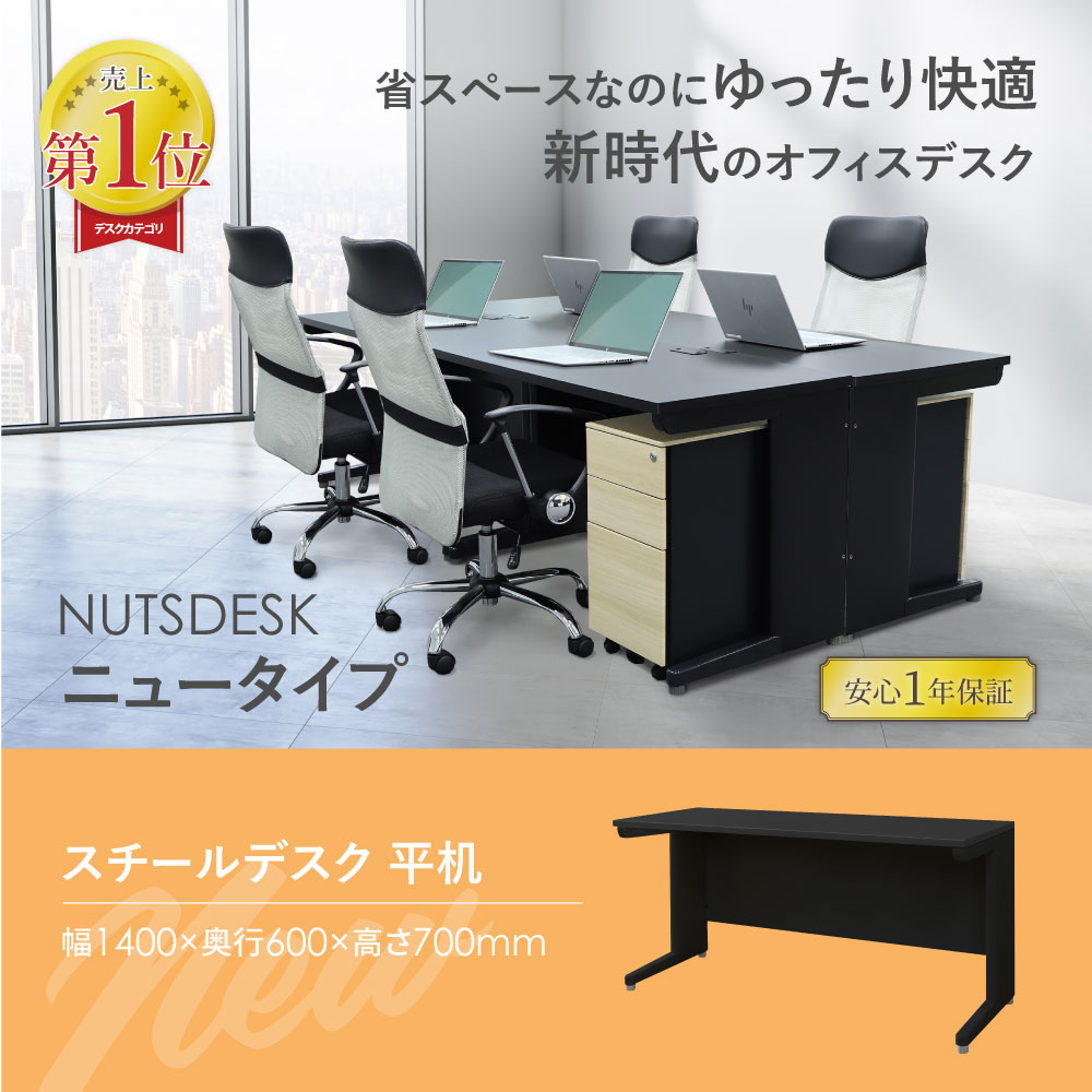 売上1位のナッツデスク、ブラック本体仕様の幅1400mmスリム平机