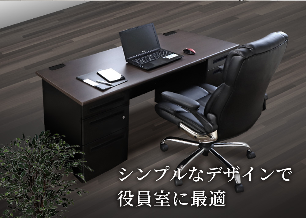 役員室に最適なシンプルで気品あるデザインのエグゼクティブデスク設置例