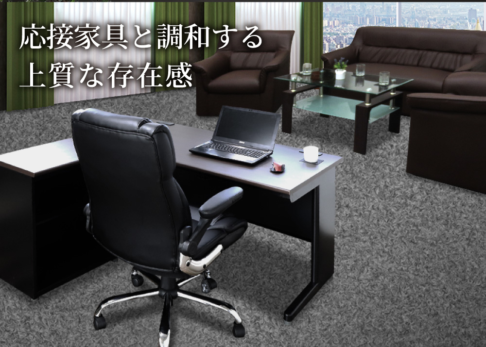 応接家具とも調和する上質な存在感を放つデスク＆キャビネットセット