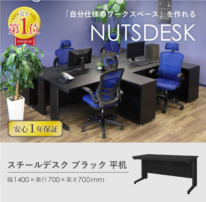 24通りの組み合わせから自分仕様のオフィスを作れるスチールデスクのサイズ詳細 平机 幅1400×奥行700×高さ700mm