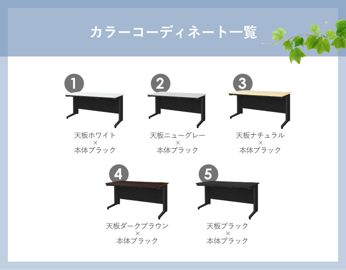 お好きな天板カラーと本体カラーを組み合わせることができます