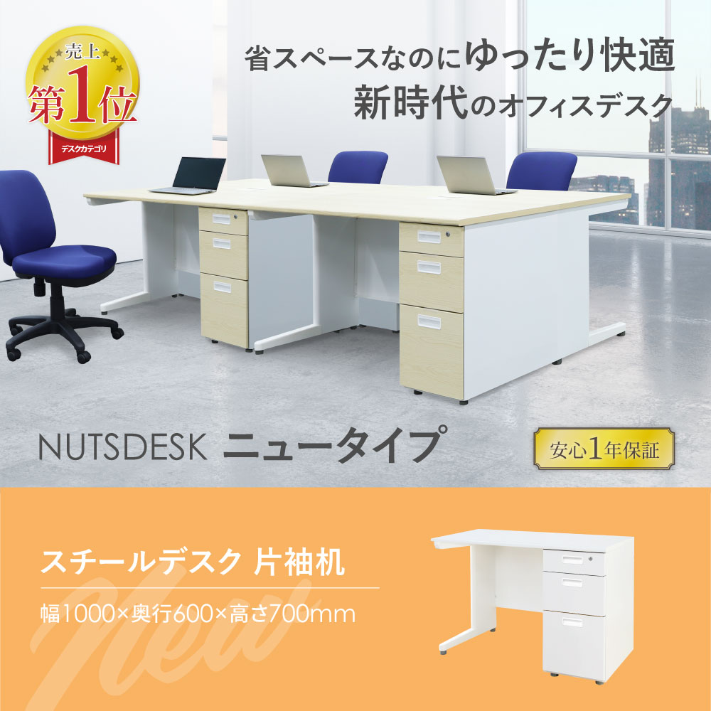 売上1位 省スペースながら足元が広い幅1000mm片袖机