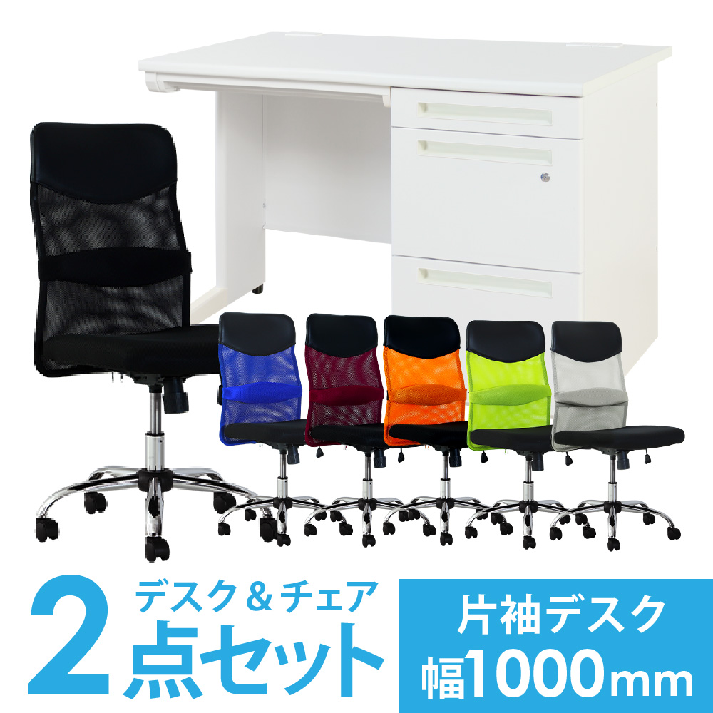法人限定 デスク チェア セット 片袖机 幅1000mm 3段袖 オフィスデスク
