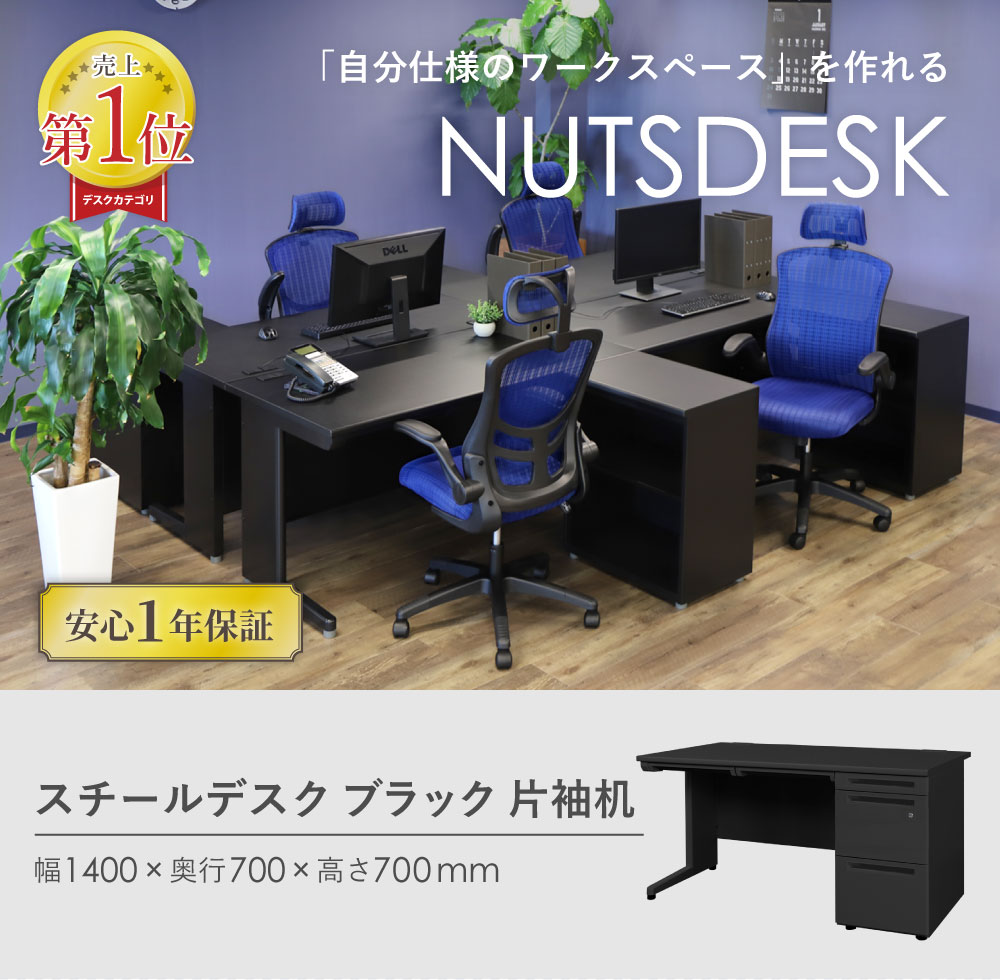 32通りの組み合わせから自分仕様のオフィスを作れるスチールデスクのサイズ詳細 幅1400×奥行700×高さ700mm