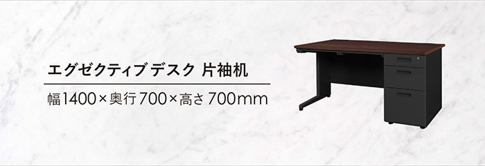 エグゼクティブデスクのサイズ詳細 幅1400×奥行700×高さ700mm