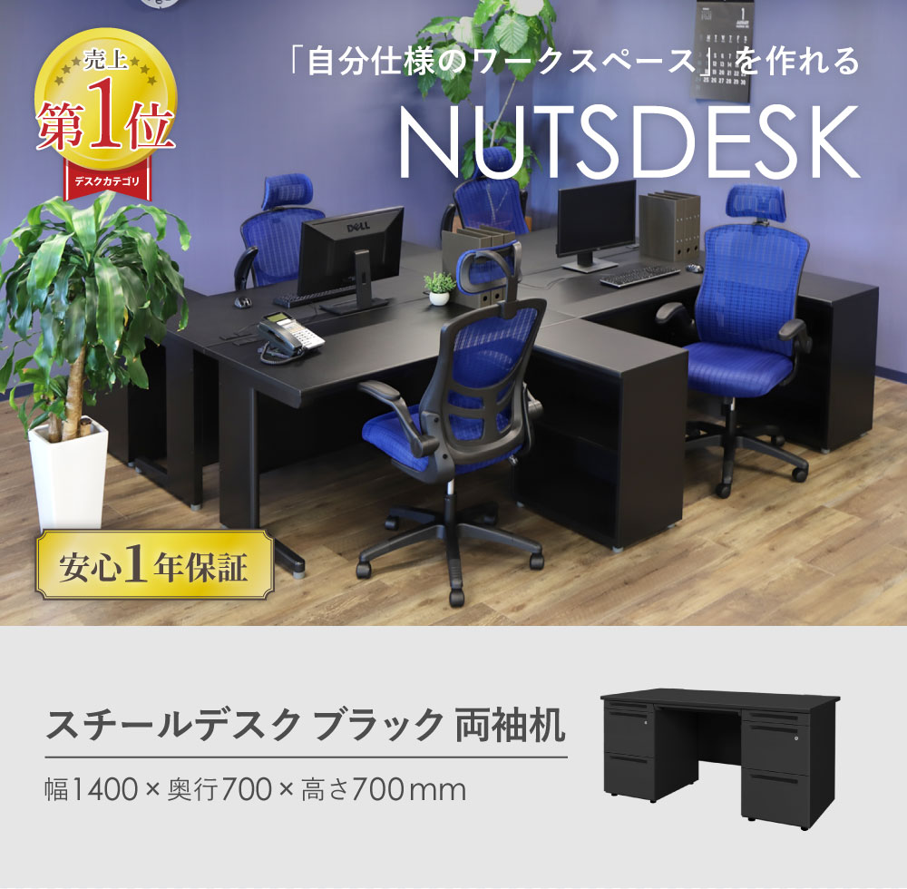 売上1位 両袖机 幅1400mm ブラック 1年保証付