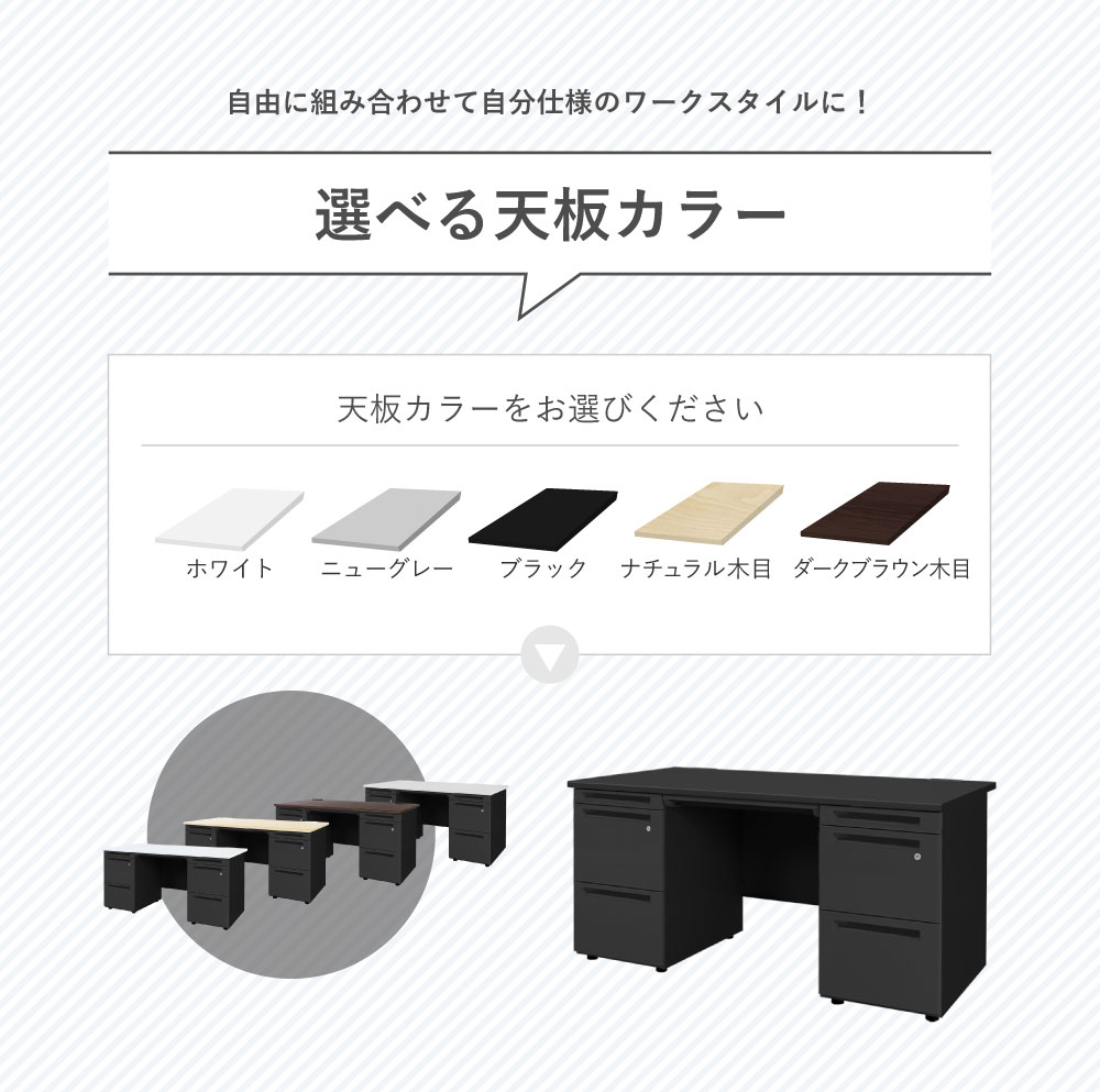 天板5色と袖箱段数を組み合わせる自由な構成フロー