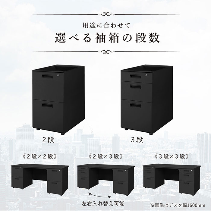 用途に合わせて選べる袖箱の段数