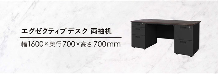 エグゼクティブデスクのサイズ詳細 幅1600×奥行700×高さ700mm