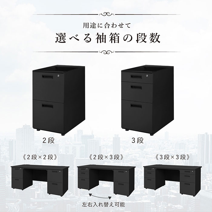 用途に合わせて選べる袖箱の段数