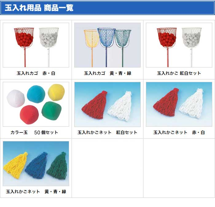 soldout 玉入れカゴ 紅白 2台セット 運動会 玉入れかご 玉入台 玉入れ