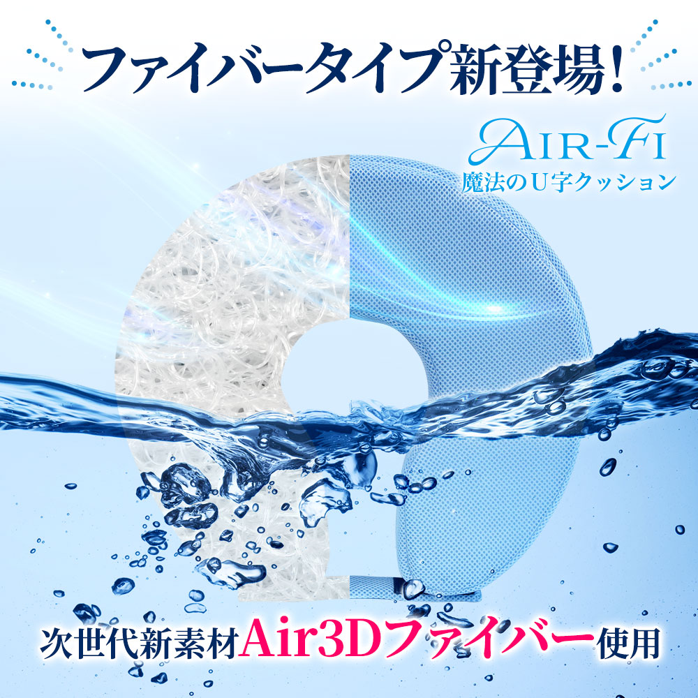 新登場の3DAirファイバーを使用したAir-Fi魔法のU字クッション