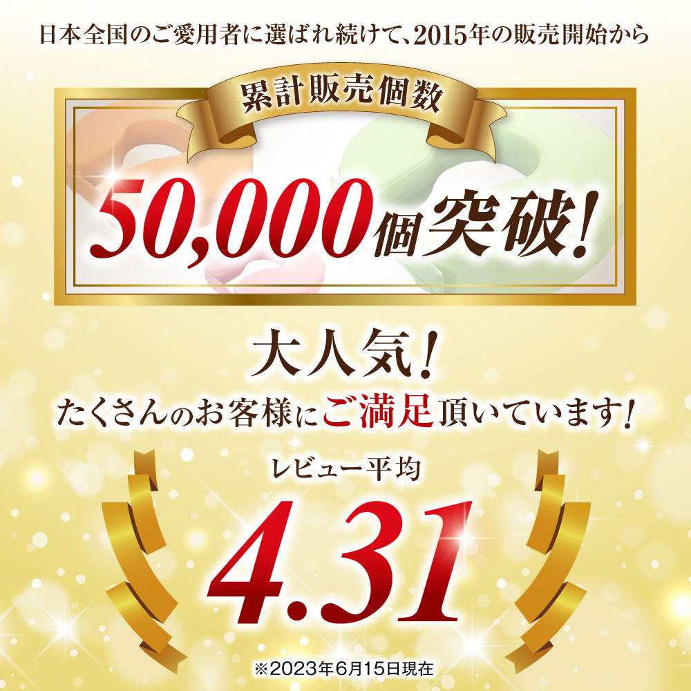 日本全国のご愛用者に選ばれ続けて2015年の販売開始から50,000突破