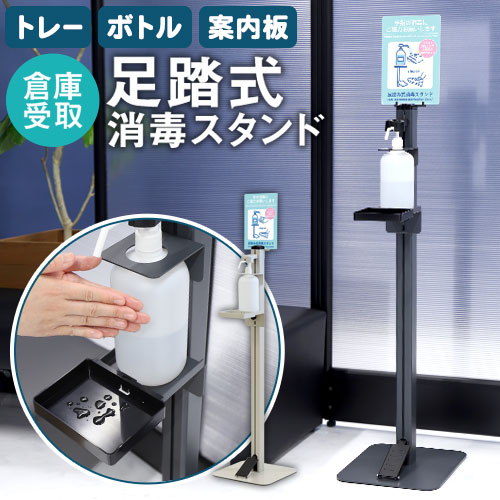 倉庫受取限定 消毒液スタンド 足踏み式 アルコール スタンド おしゃれ