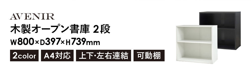 木製オープン書庫2段