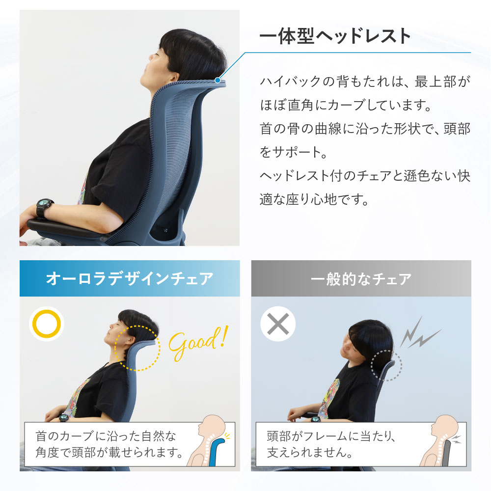 首のカーブに沿った一体型ヘッドレストで快適な座り心地