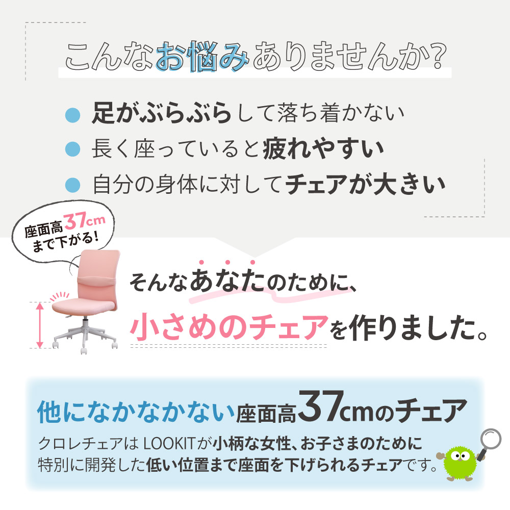 座面高37cmまで下がる 小柄な女性・お子様向けのチェア