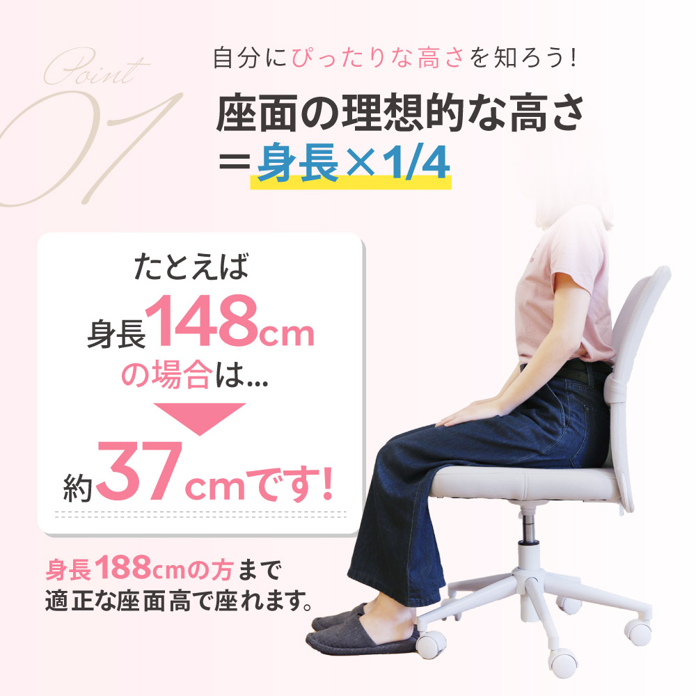 身長148cmに最適な座面高37cm（身長×1/4）