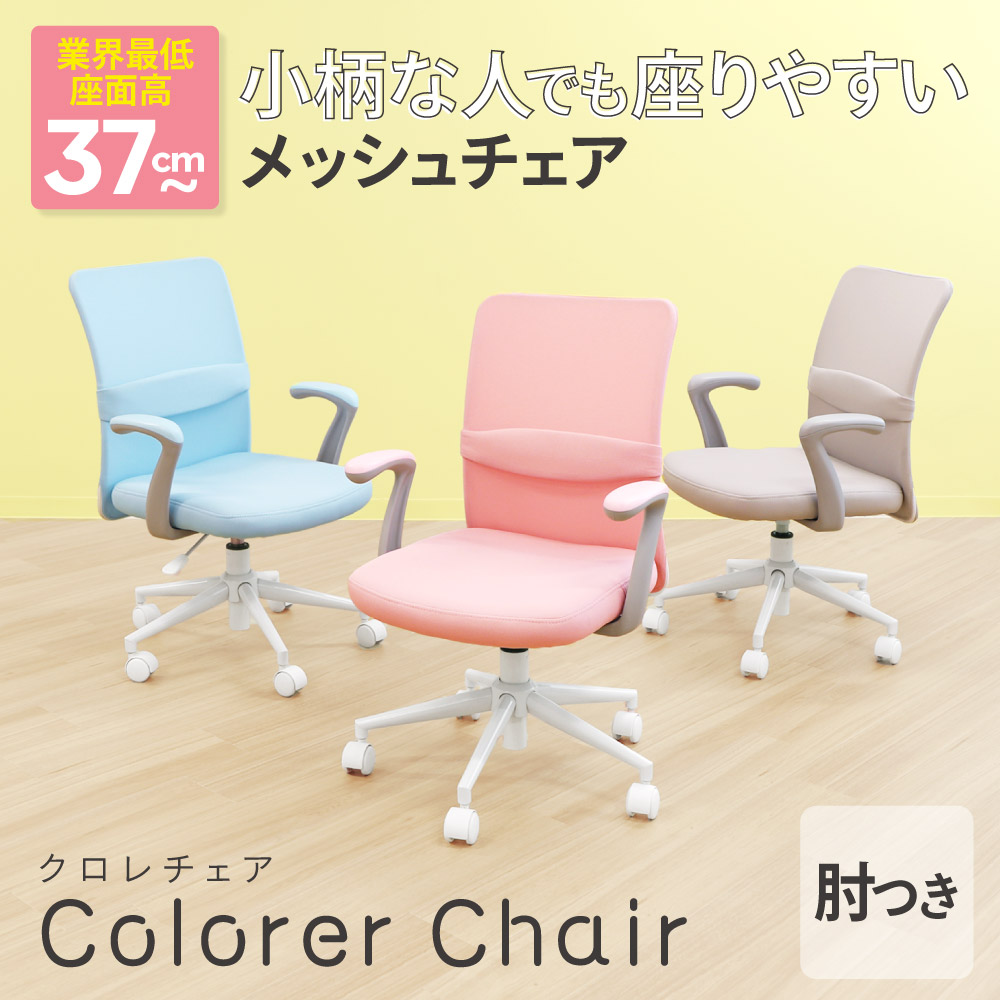 業界最低座面高37cm クロレチェア 肘つき