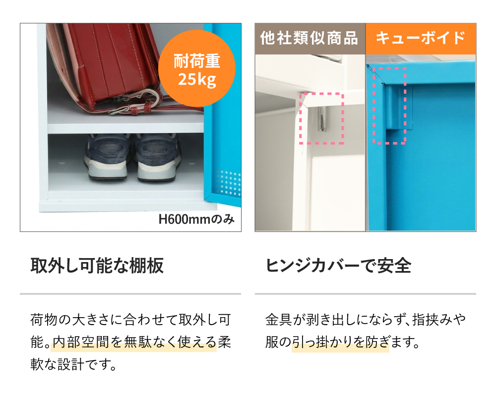 取外し可能な棚板、ヒンジカバーで安全