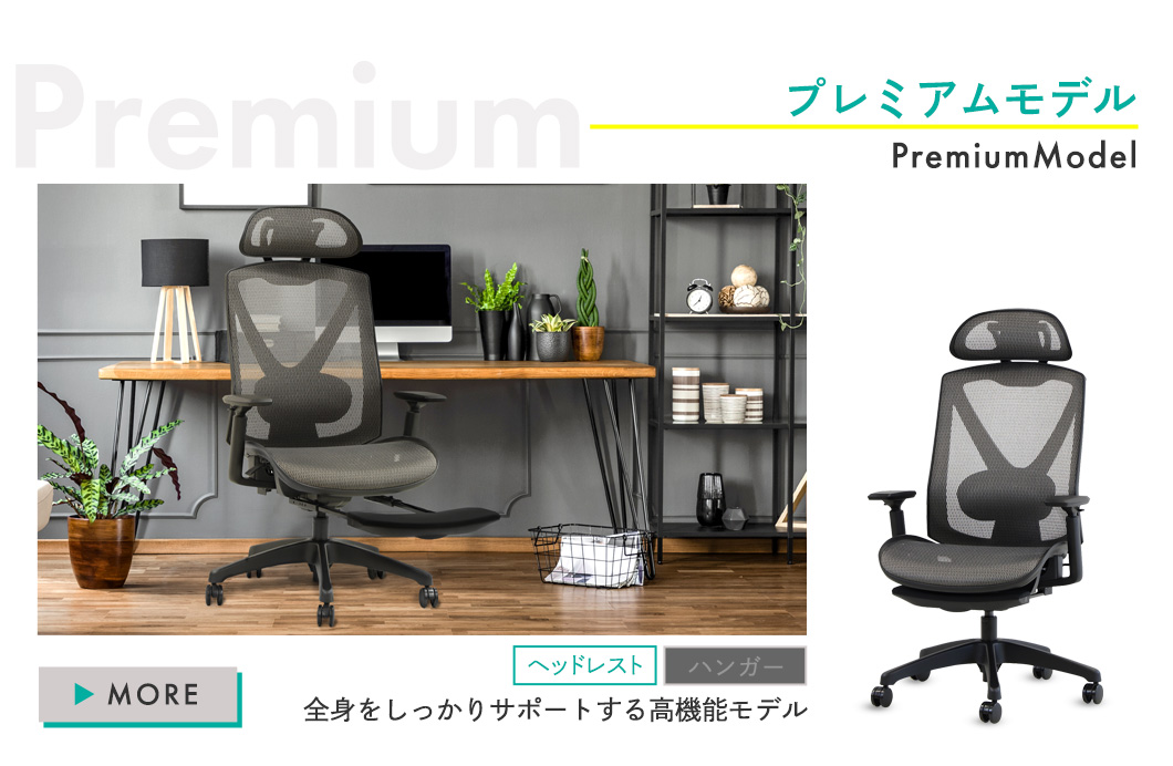 全身をサポートするヘッドレスト付きプレミアムモデルのラインナップ