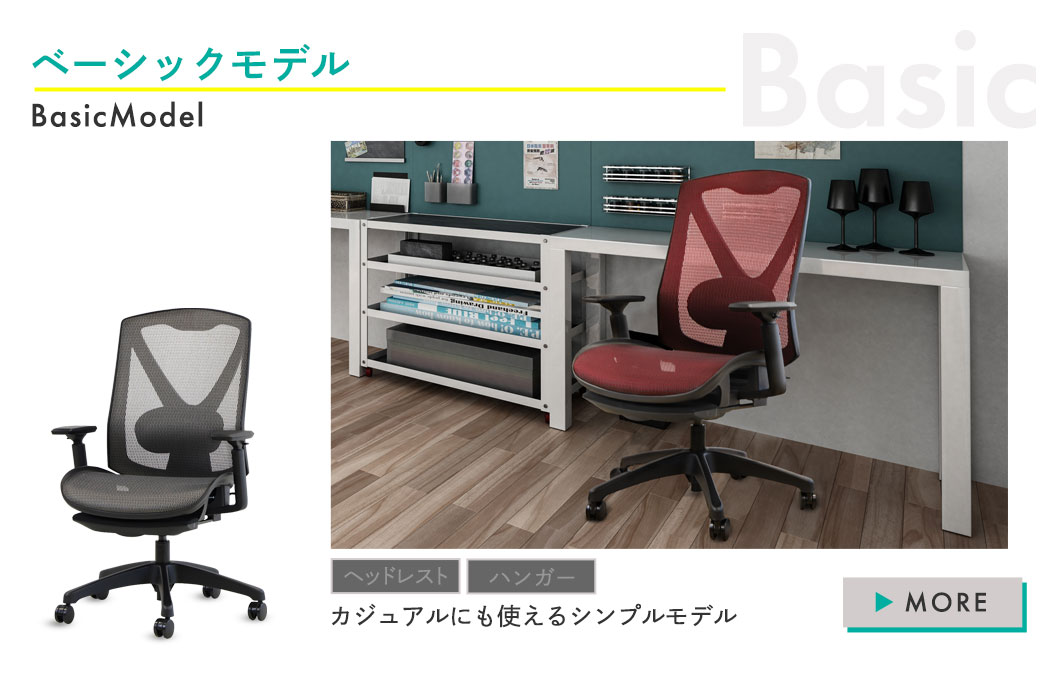 シンプルでカジュアルに使えるヘッドレストなしのベーシックモデル