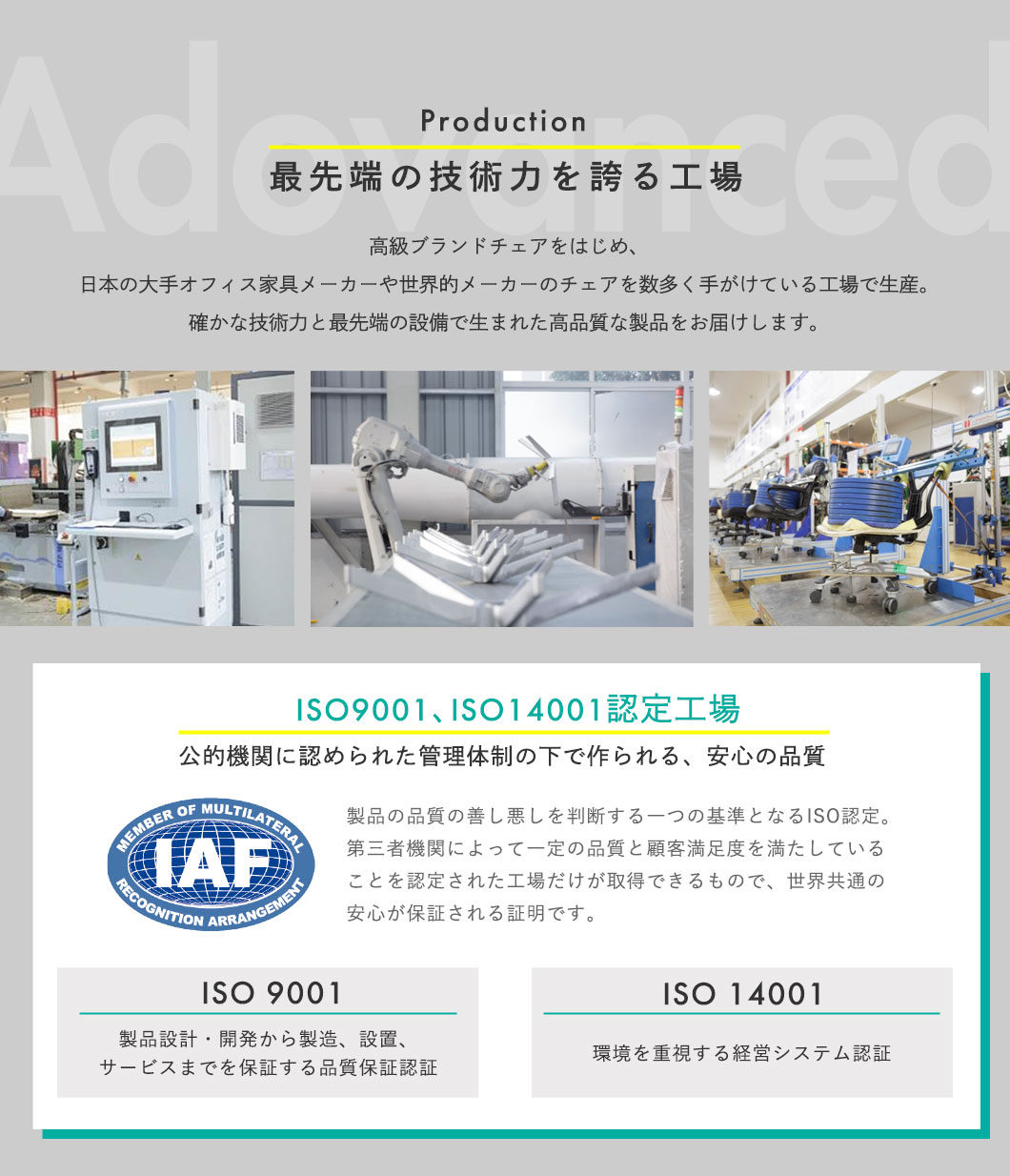 世界的メーカーのチェアも手掛けるISO認定工場による確かな品質保証