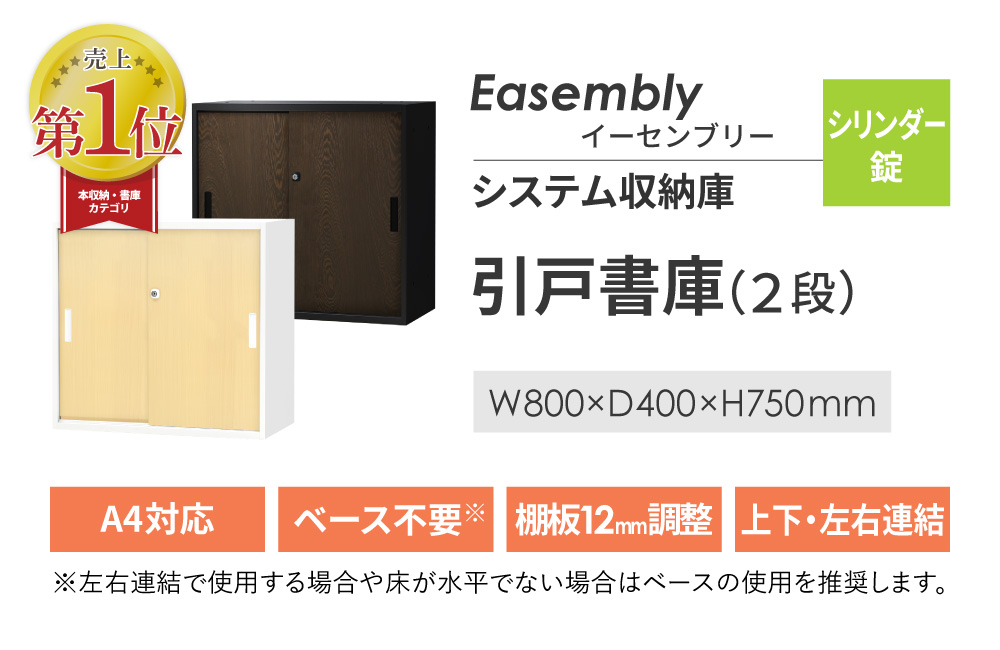 木目調 引戸書庫 2段 H750mm 鍵付き A4対応