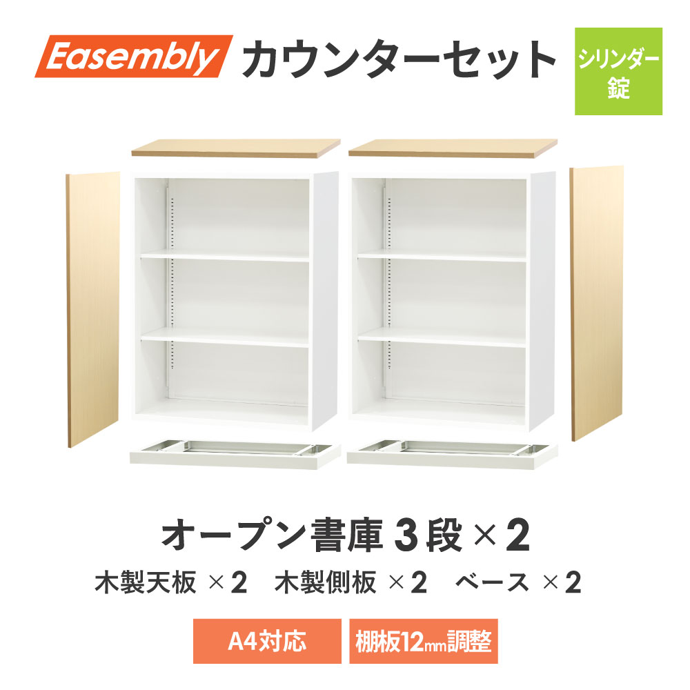 カウンターセット オープン書庫3段2台連結 木製天板・側板付