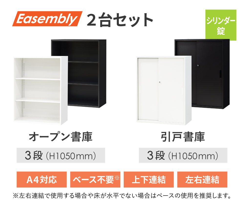 イーセンブリー オープン書庫と引戸書庫3段の2台セット