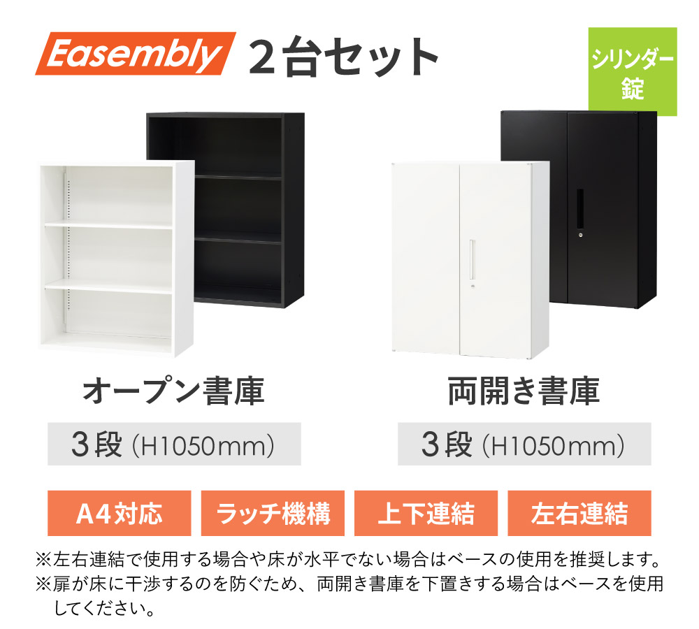 イーセンブリー オープン書庫と両開き書庫3段の2台セット