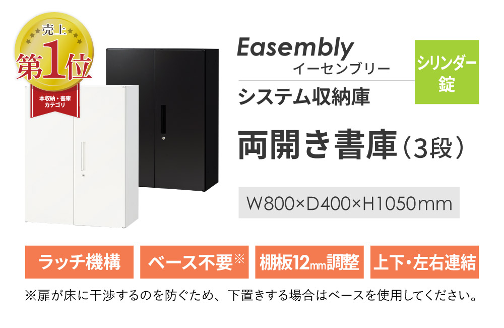 イーセンブリー 両開き書庫 3段 H1050mm ラッチ機構 鍵付き