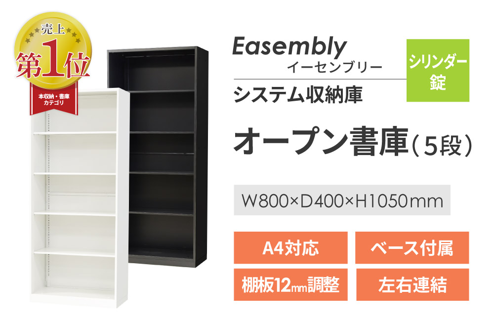イーセンブリー オープン書庫 5段 A4対応 ベース付属