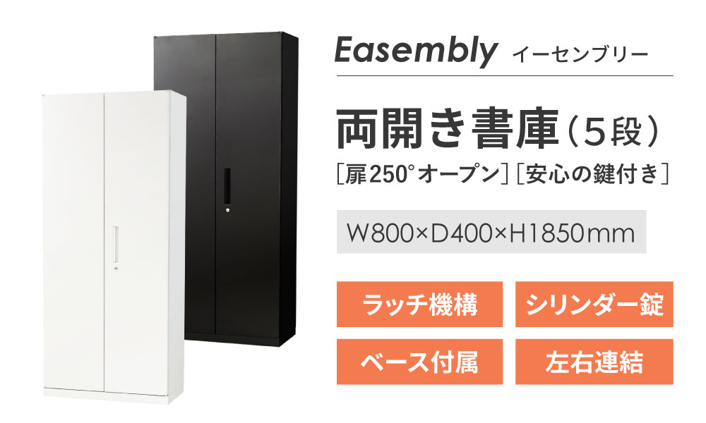 法人送料無料 両開き書庫 5段 スチール書庫 鍵付き キャビネット オフィス収納 システム収納庫 本棚 スチール A4 ホワイト ブラック 棚 連結  扉 EA-8040-5R オフィス収納
