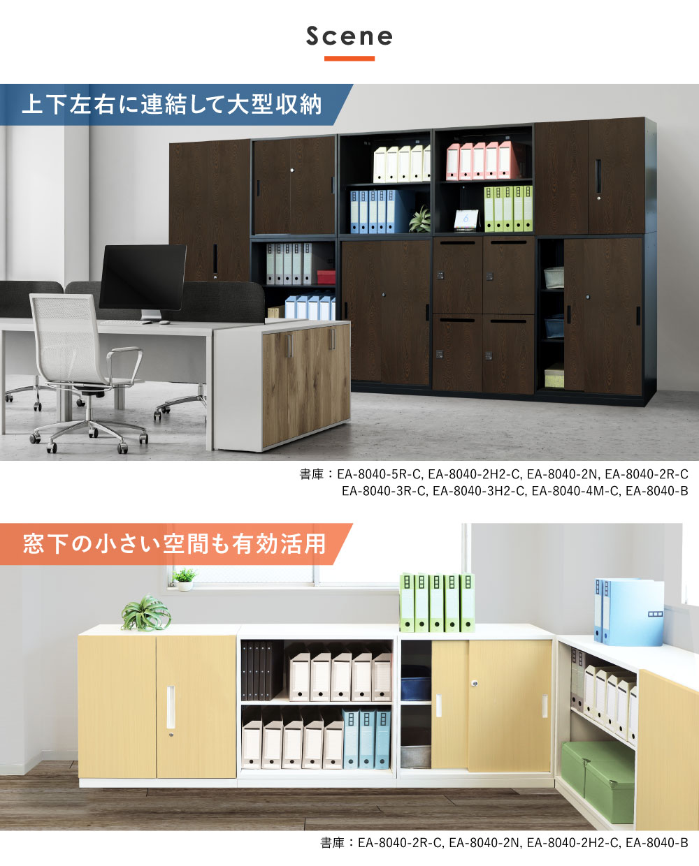上下左右連結による大型収納や窓下活用の設置例