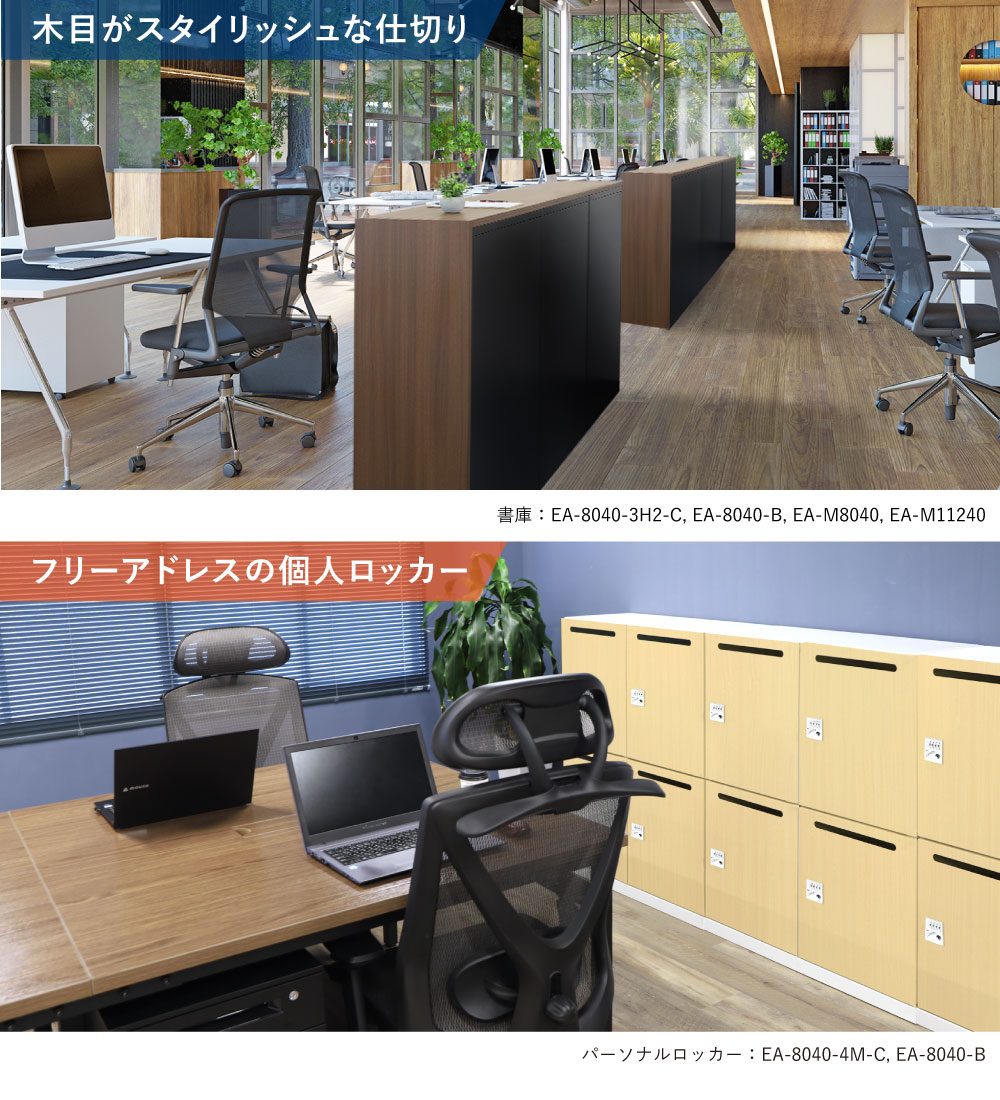 木目調書庫を間仕切りやパーソナルロッカーとして活用