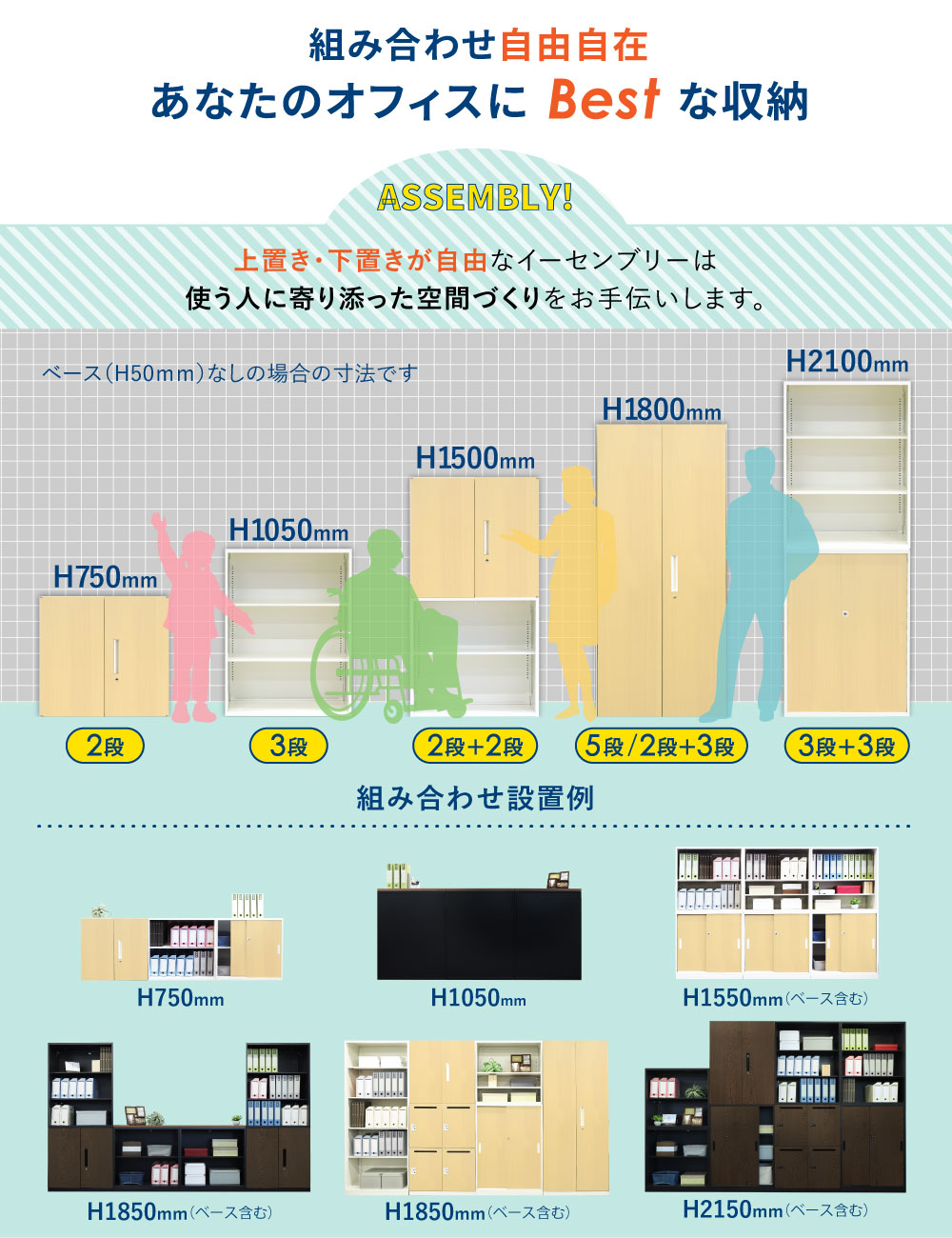 上下連結や組み合わせ自由なイーセンブリーの設置例