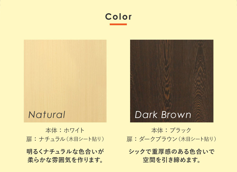 ナチュラルとダークブラウンの木目調扉カラーバリエーション
