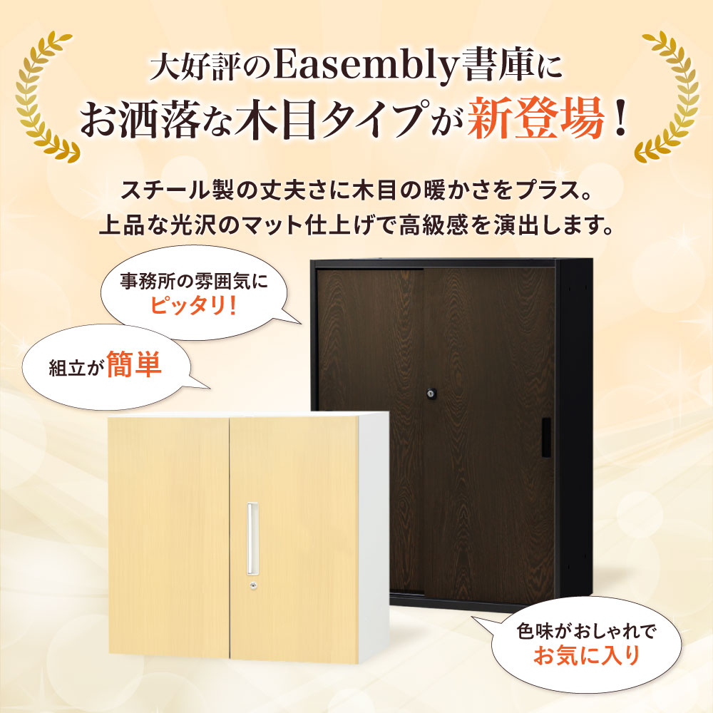 イーセンブリー書庫のおしゃれな木目調タイプの特徴
