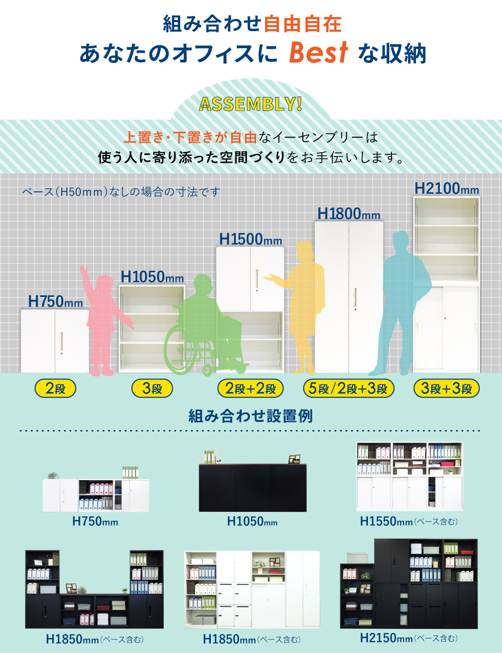 上置き下置き自由な組み合わせ システム収納庫イーセンブリー設置例