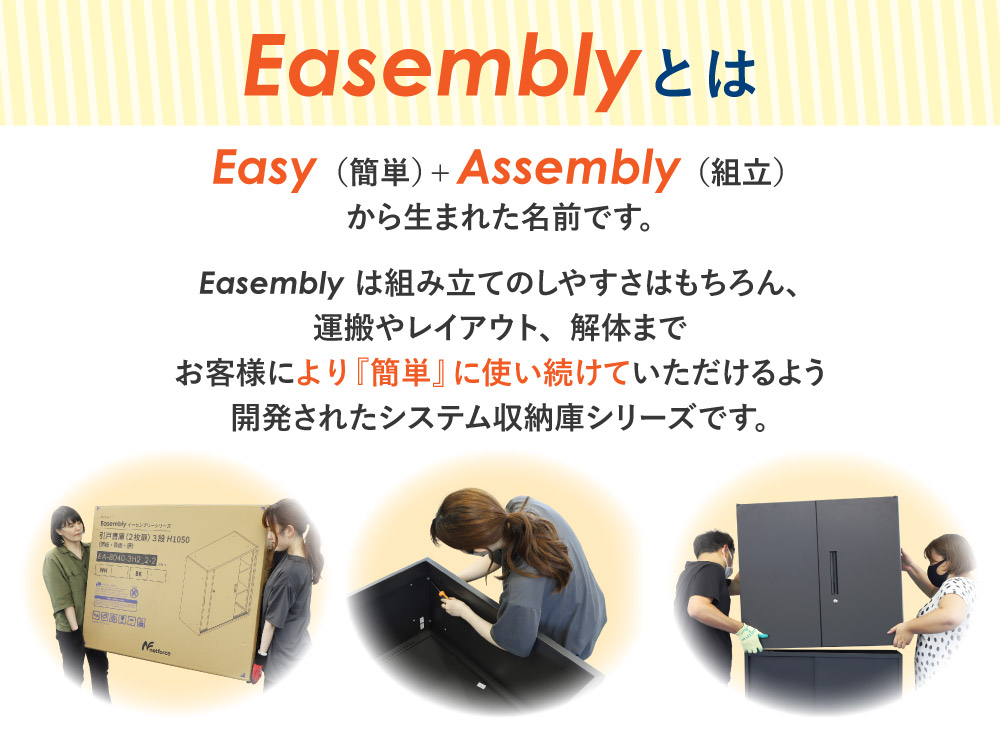 簡単組立システム収納庫Easembly コンセプトと特徴