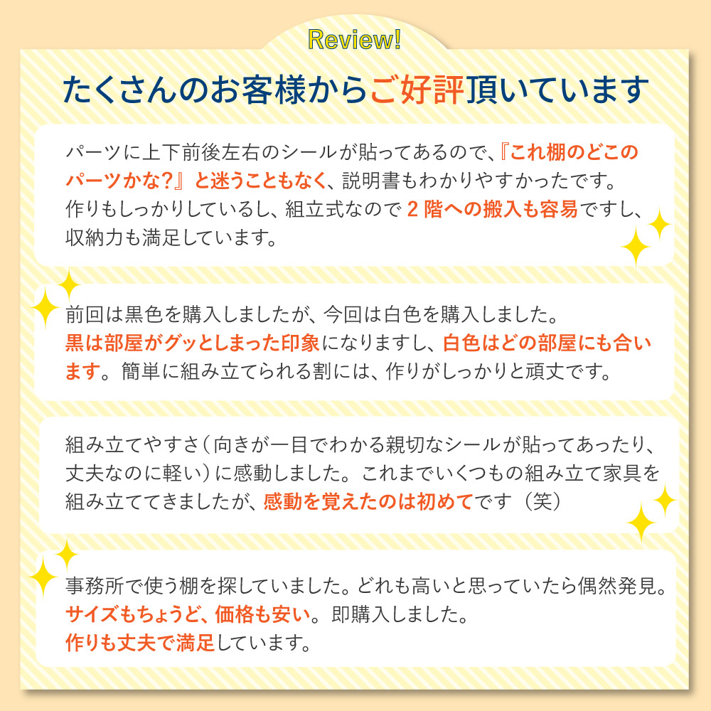 お客様からの高評価レビュー 組立の簡単さや収納力に満足の声