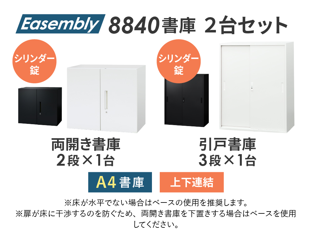 両開き書庫2段 両開き書庫3段