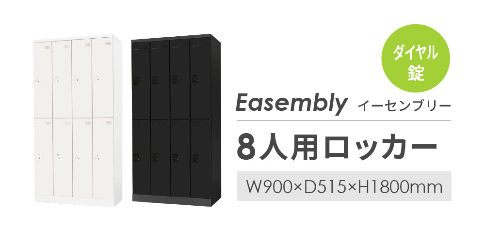 Easembly 8人用ロッカー ダイヤル錠 W900