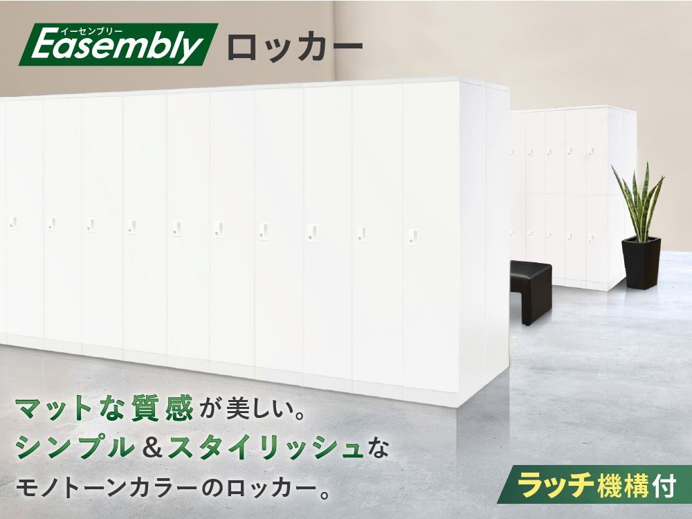 Easemblyロッカー シンプル＆スタイリッシュ モノトーン