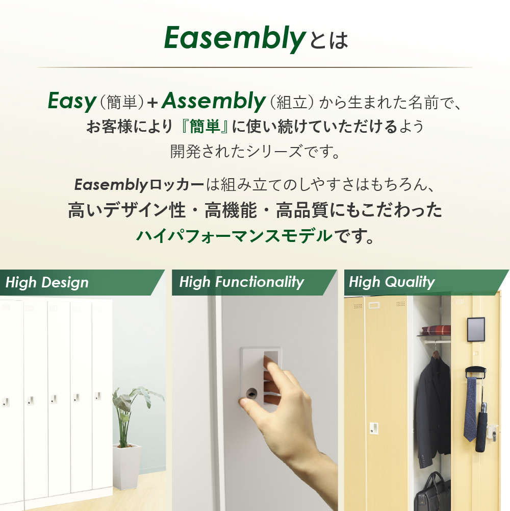Easemblyロッカー 高デザイン・高機能・高品質モデル