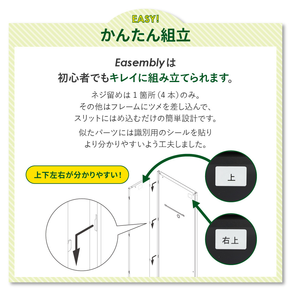 かんたん組立 ネジ留めは1箇所のみ 識別シール付き