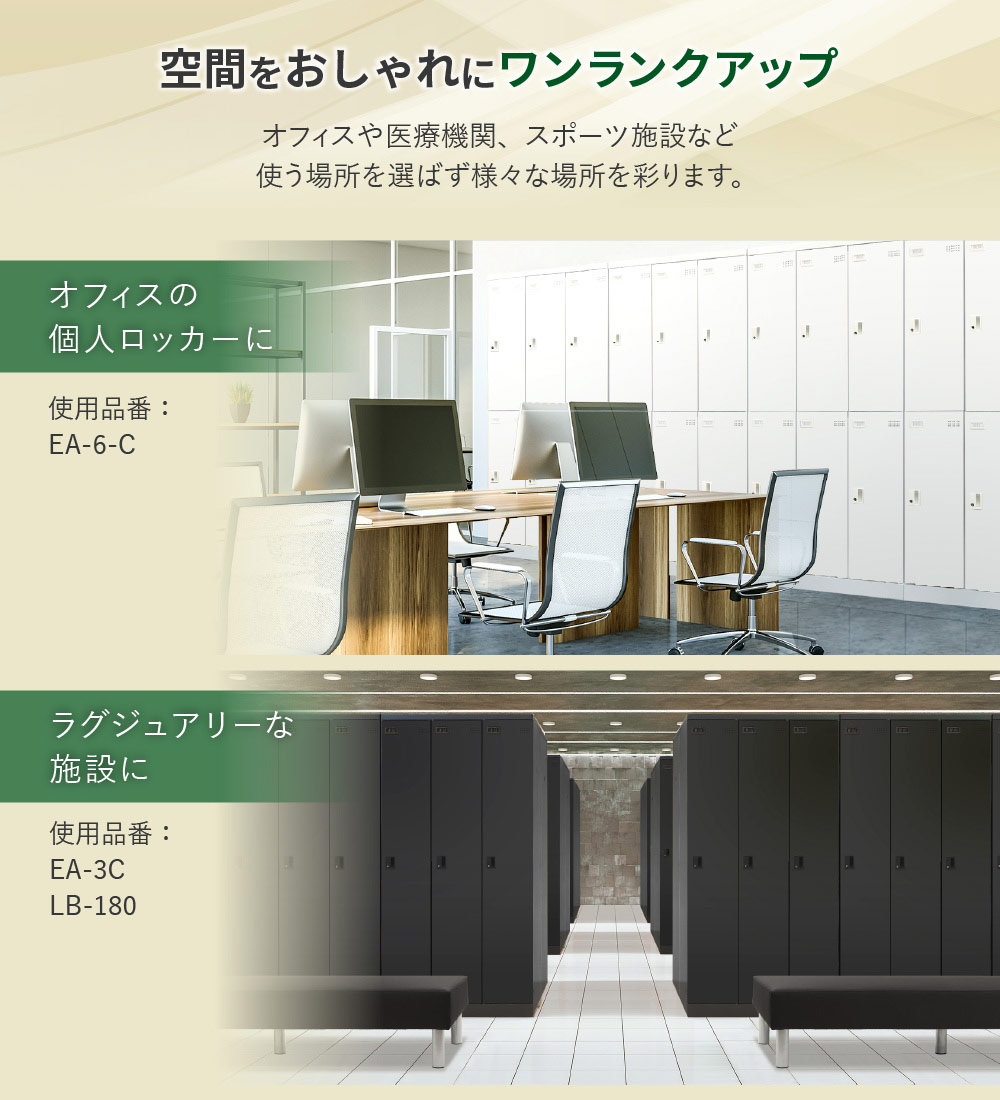 オフィスやサロンをおしゃれにするロッカー使用例