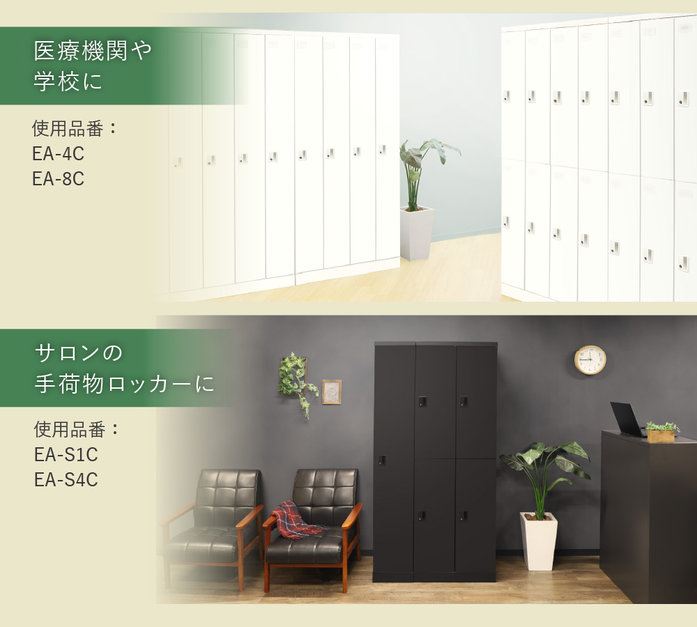 医療機関やサロンの手荷物ロッカーに使用例